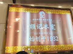 -顺记冰室(宝华路店)