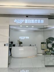 -agge蛋白医美
