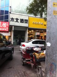 店面-木北护肤造型