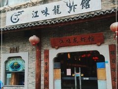 门面-江味龙虾馆·裸蓝龙虾(南山店)