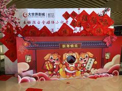 -大世界影城(无锡江南大悦城IMAX激光店)