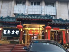 -成都驻京办餐厅(蜀都宾馆店)