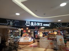 -盒马鲜生(杭州运河上街店)