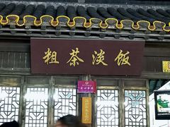 门面-粗茶淡饭(东关街店)