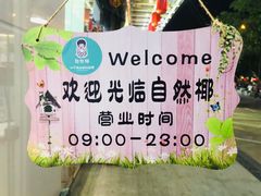 -自然椰·海南清补凉(海月广场店)