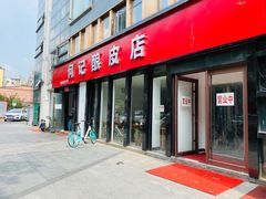门面-何记酿皮店(西流湾店)