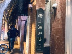 -古董花园(思南路42弄小区店)