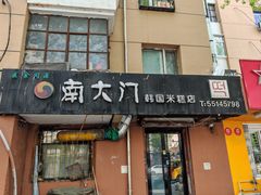 -南大门韩国米糕(公滨路店)