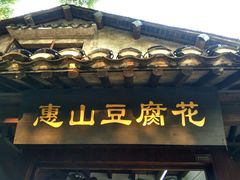 门面-秦园惠山豆腐花(惠山古镇店)