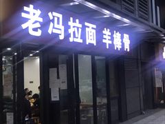 门面-老冯拉面羊棒骨(西宸广场店)