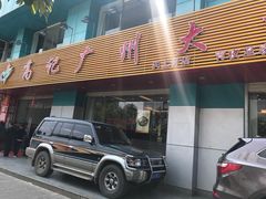 门面-高记广州大排档(关平路店)
