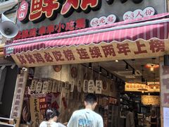 -乐山鲜知味钵钵鸡(奎星楼店)