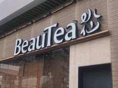 门面-BeauTea水仙(coco park店)