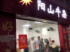 门面-正宗阳山牛杂(东城店)
