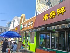 -清真玉林老字号稍麦羊杂碎(宽巷子民族美食街店)