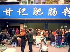 -甘记肥肠粉(马鞍北路店)