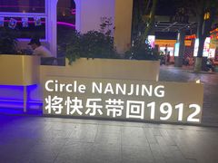 -1912街区