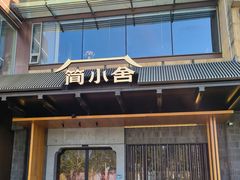 -简小舍·民间手艺菜(武昌江滩店)