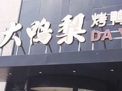 -大鸭梨烤鸭(望京店)