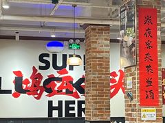 -鸿姐老火锅(疁城新天地店)