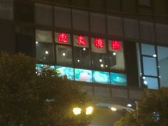 -虎丸烧肉(新大陆广场店)