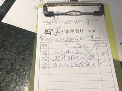 账单-太平馆西餐厅(北京路店)