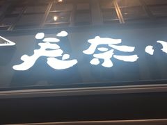 门面-美奈小馆·越南料理(中航城君尚购物中心店)