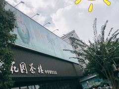 -花园茶楼(兴城西路店)