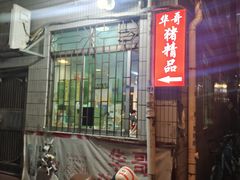 -华哥新鲜猪精品美食