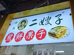 -清真·二嫂子煎饼果子(卫津路总店)
