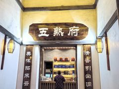 -五熟府(东方盐湖城店)