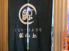 -鲸山上·私房日料(泰达MSD店)