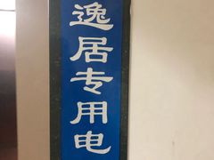 -康逸居·始于2002(海安店)