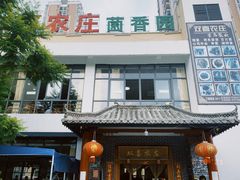 门面-双喜农庄·菌香园(安居家园店)