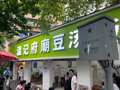 门面-温记府廟豆汤饭·始于1955年(海椒店)