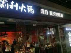 门面-渝利重庆火锅