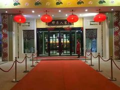 门面-胶东人家(奥体中心店)