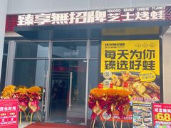 -臻享無招牌芝士烤蛙(三元里万科里店)