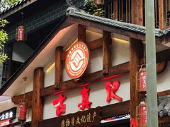 -古真记钵钵鸡(总店)