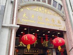-太平馆西餐厅(北京路店)