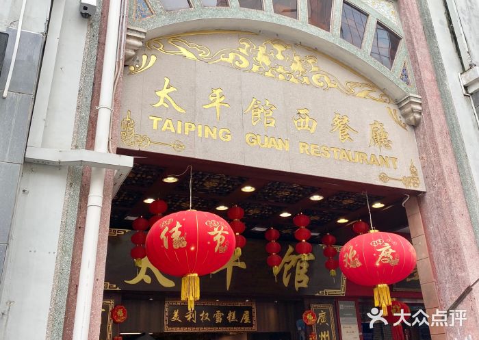 太平馆西餐厅(北京路店)图片