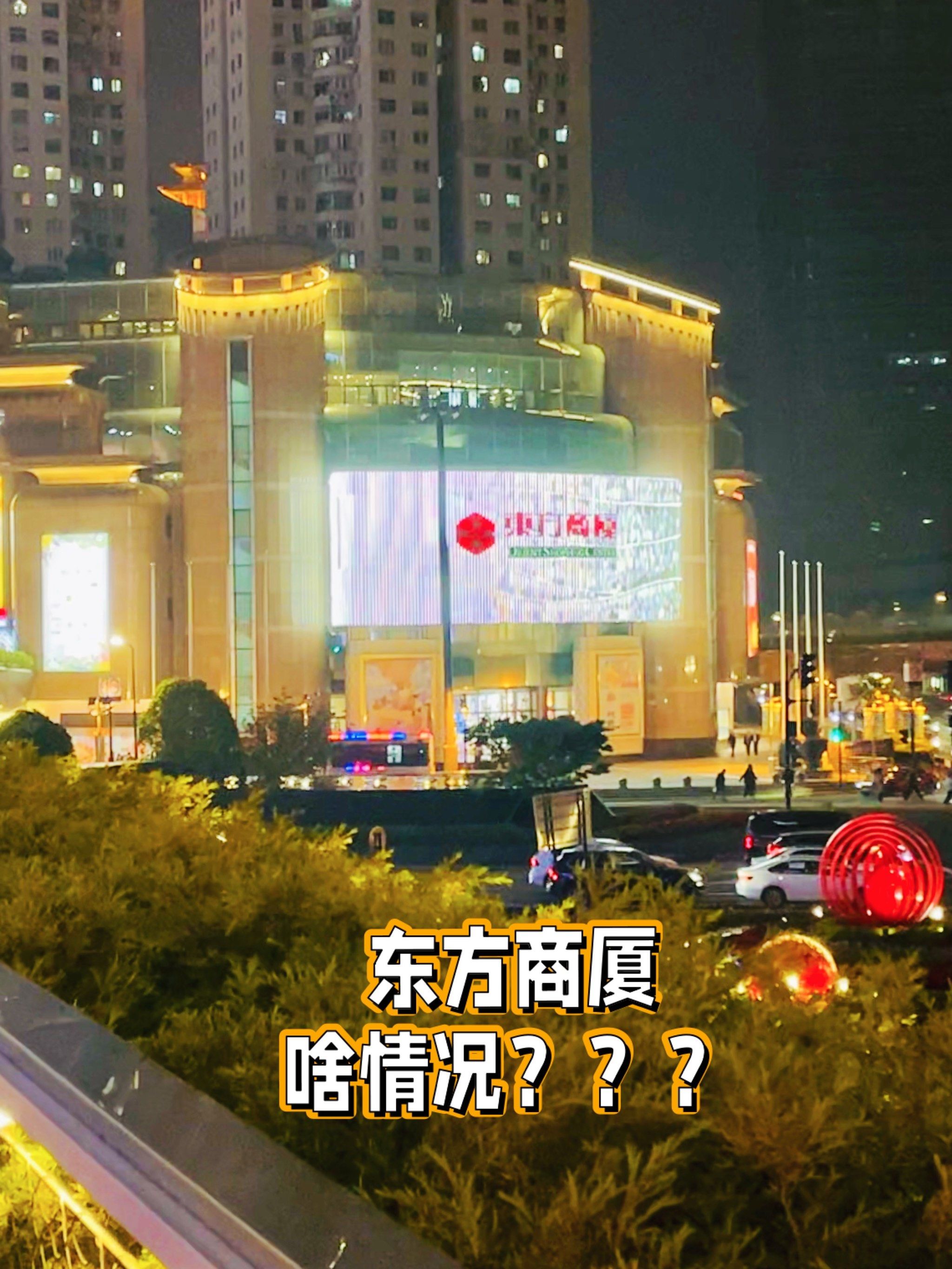 东方商厦啥情况?