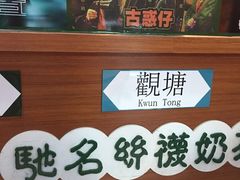 -香港鸿记冰室