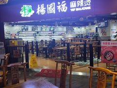 -杨国福麻辣烫
