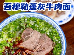 -吾穆勒蓬灰牛肉面·清真(北滨河中路店)