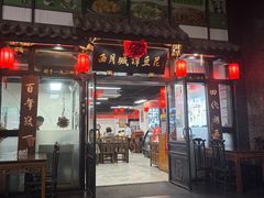 -西月城谭豆花(春熙路店)