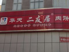 门面-华天二友居肉饼(新街口店)