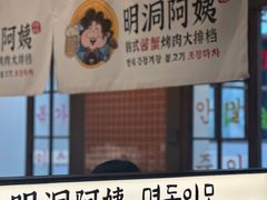 -明洞阿姨·韩式酱蟹烤肉·创意料理(三元桥店)