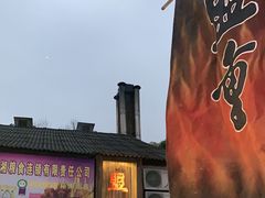 门面-盟重烧烤(东瓜山创始店)