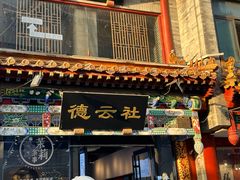 -北京前门大栅栏